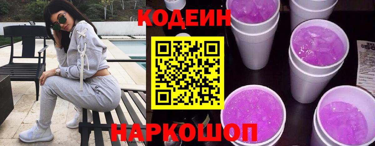 Кодеин Purple Drank  Вход с VPN  Советский  Codein напиток Lean (лин) 